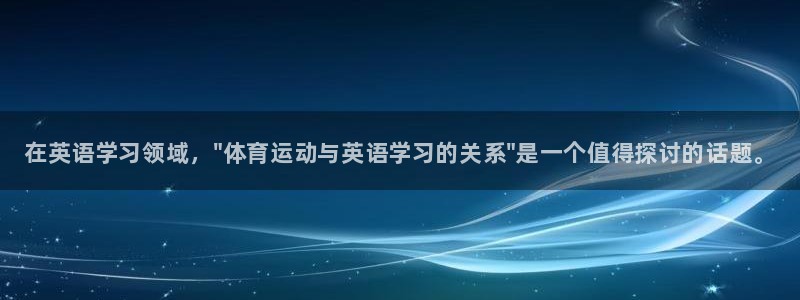千亿国际官方平台体育：在英语学习领域，\