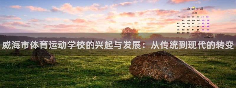 海南千亿国际官网下载：威海市体育运动学校的兴起与发展