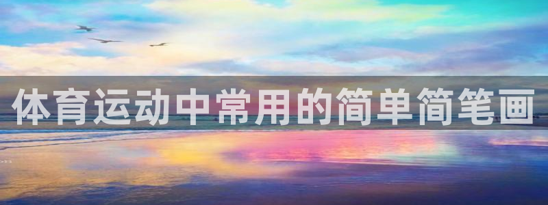 千亿国际官网下载招商电话：体育运动中常用的简单简笔画