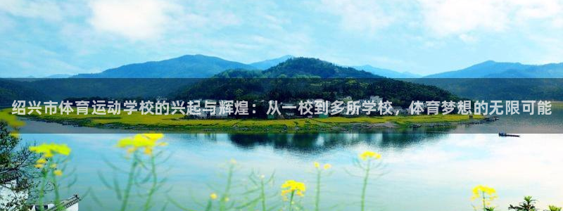 千亿国际官方正版app娱乐平台：绍兴市体育运动学校的