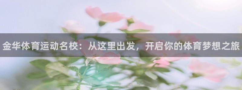 千亿国际官方正版app娱乐首页网站大全：金华体育运动