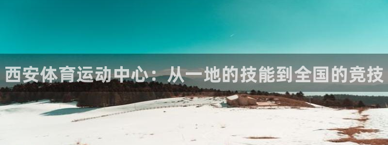千亿国际官方正版app娱乐代理怎么样：西安体育运动中