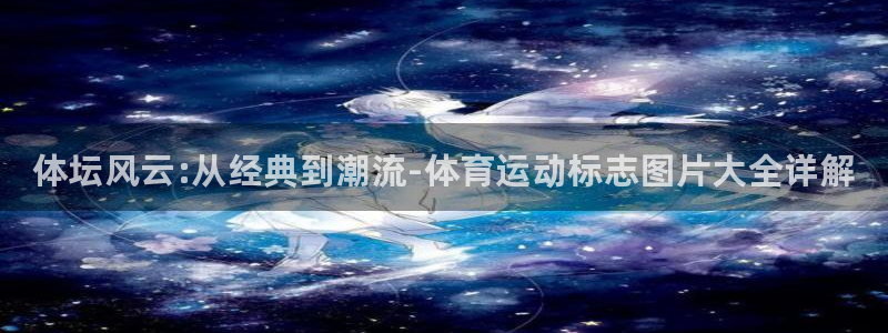 千亿国际官方正版app官方：体坛风云:从经典到潮流-
