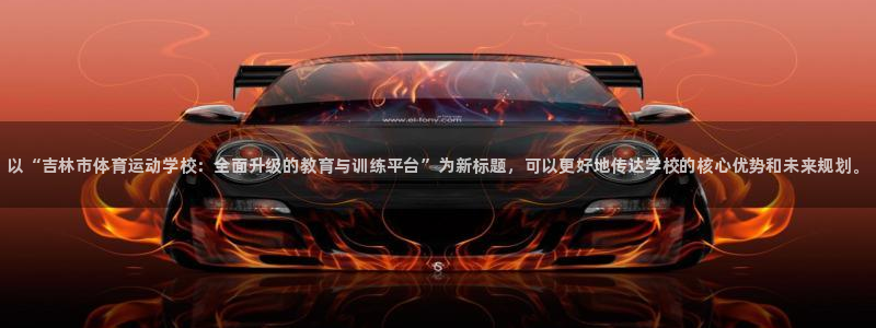 千亿国际官方正版app娱乐网站：以“吉林市体育运动学