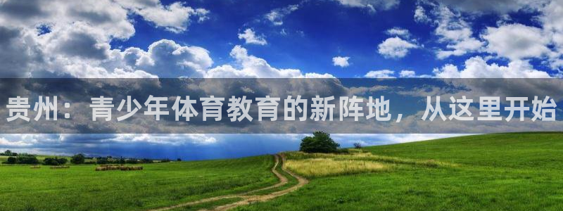 千亿国际官网下载招商电话号码查询：贵州：青少年体育教