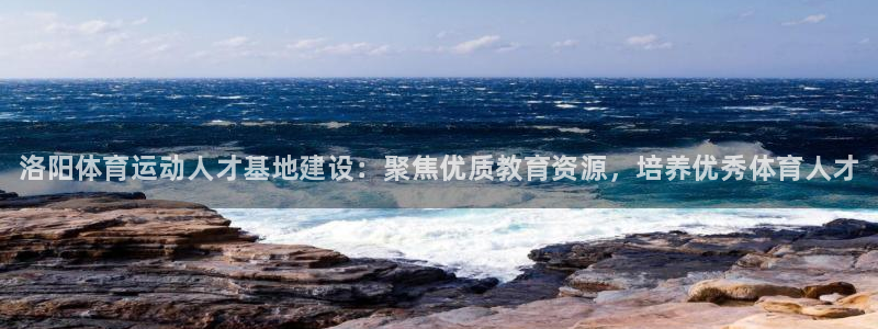 千亿国际官网下载招商电话：洛阳体育运动人才基地建设：