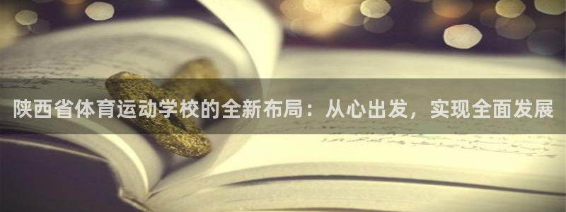 千亿国际官网下载平台是正规平台吗安全吗：陕西省体育运
