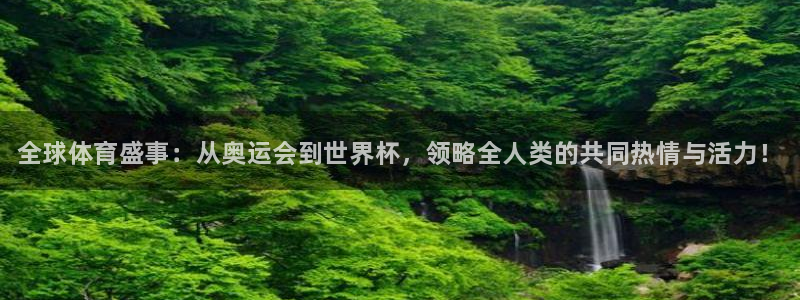 千亿国际官网下载：全球体育盛事：从奥运会到世界杯，领