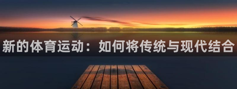 千亿国际官方正版app娱乐首页官网下载：新的体育运动