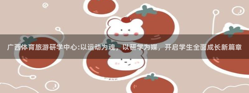 千亿国际官方正版app新能源：广西体育旅游研学中心:
