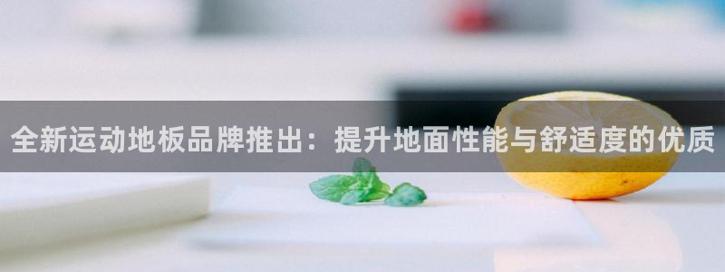 千亿国际官网下载招商电话号码是多少号：全新运动地板品