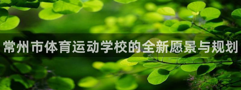 千亿国际官方正版app娱乐首页网站大全：常州市体育运