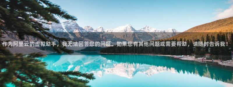 千亿国际官方平台体育：作为阿里云的虚拟助手，我无法回