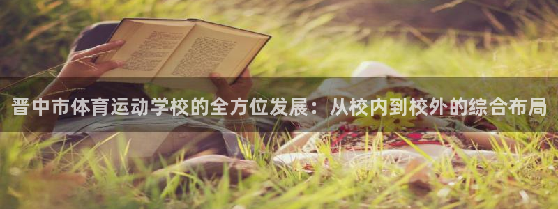 千亿国际官网下载招商电话号码：晋中市体育运动学校的全