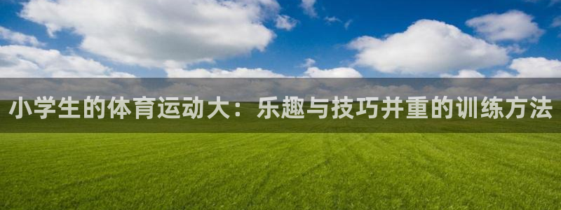 千亿国际官方正版app娱乐首页网站大全：小学生的体育