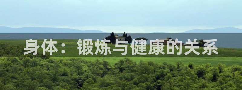 千亿国际官方正版app娱乐40996：身体：锻炼与健