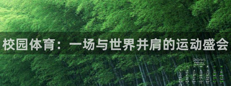 千亿国际官网下载招商电话地址查询：校园体育：一场与世界并肩的