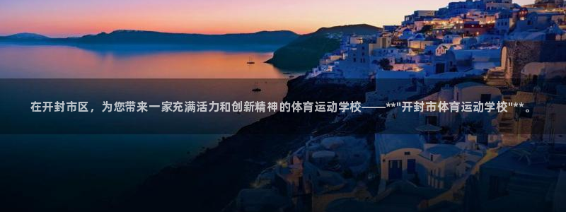 千亿国际官网下载平台注册要钱吗安全吗：在开封市区，为您带来一