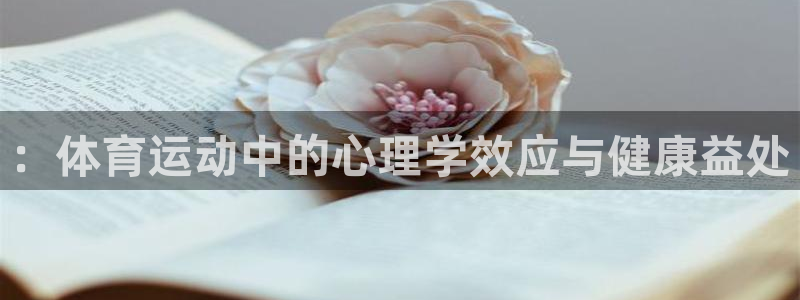 千亿国际官网下载：：体育运动中的心理学效应与健康益处