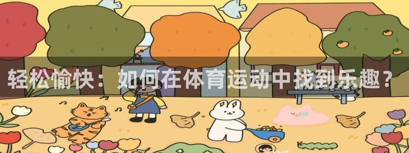 千亿国际官网下载招商电话地址是多少：轻松愉快：如何在体育运动
