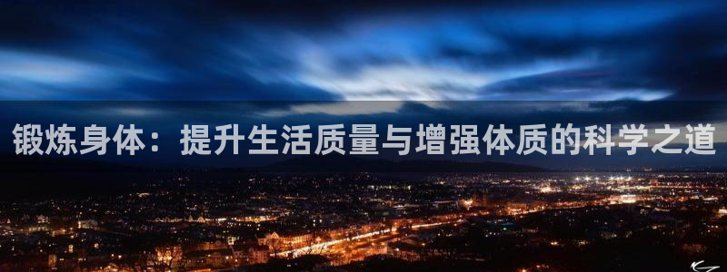 千亿国际官网下载平台注册要钱吗是真的吗：锻炼身体：提