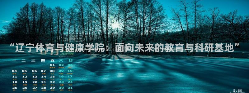 千亿国际官网下载注册：“辽宁体育与健康学院：面向未来