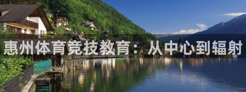 千亿国际官方正版app代理:惠州体育竞技教育:从中心到辐射