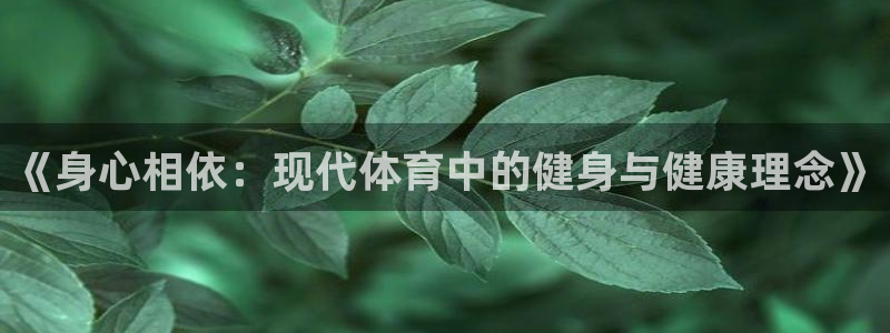 千亿国际官网下载招商电话号码是多少号:《身心相依:现代体育中
