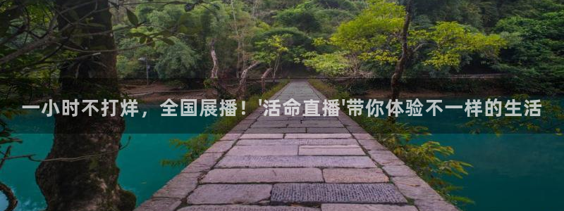 球神直播体育在线：一小时不打烊，全国展播！\'活命直播\'带你体验不一样的生活