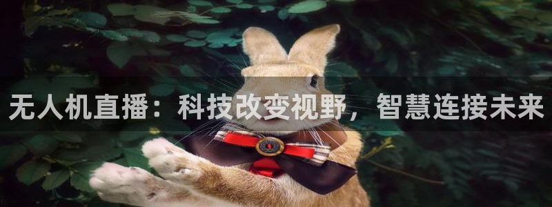 足球直播球神：无人机直播：科技改变视野，智慧连接未来