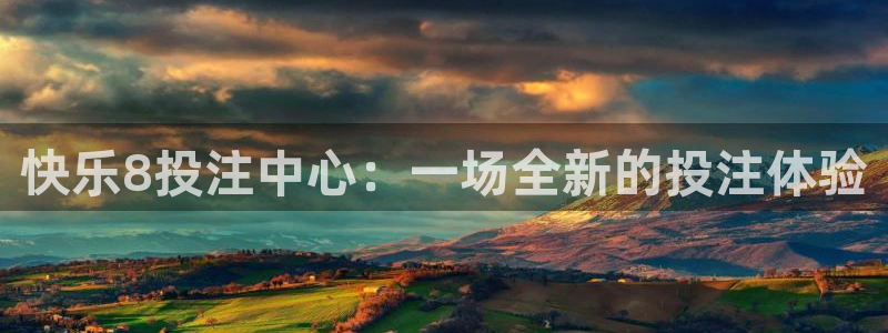 球神体育nba直播：快乐8投注中心：一场全新的投注体验